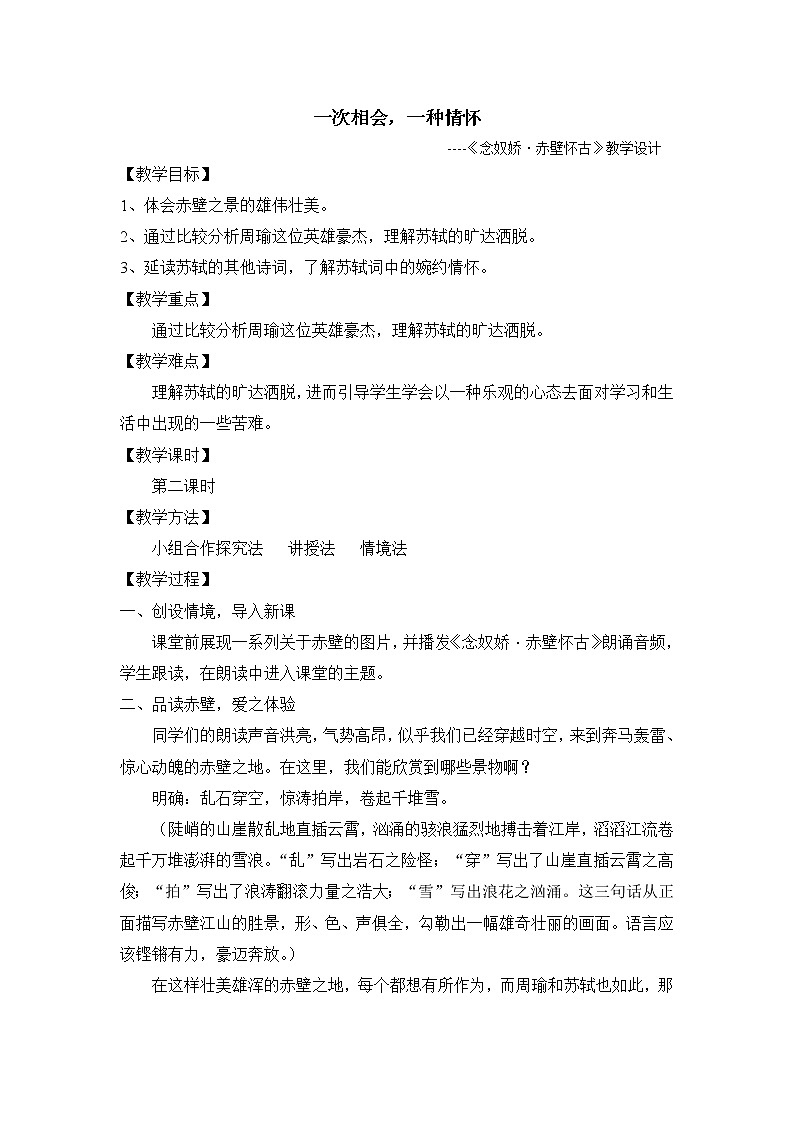 人教版基础模块上册第五单元13 念奴娇赤壁怀古教学设计01