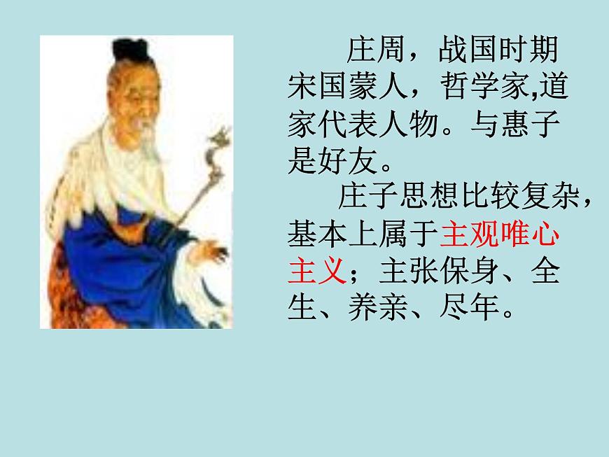 莊子和惠子游于濠梁之上 課件第5頁