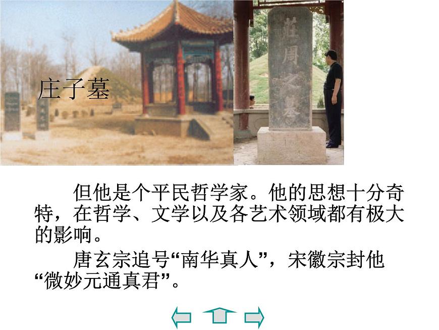 莊子和惠子游于濠梁之上 課件第8頁