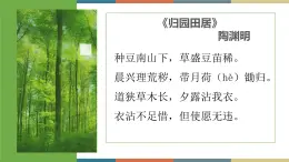 一《菜园小记》（课件）-【中职】高一语文同步课件（语文版·基础模块上册）