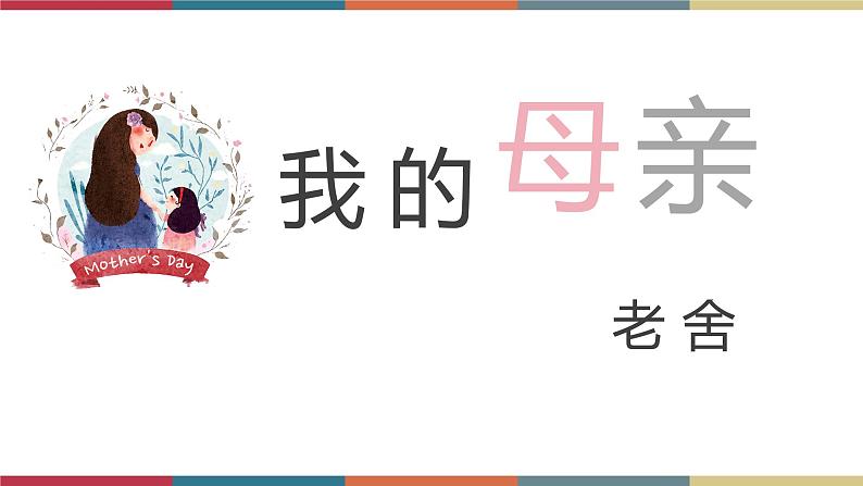 二 《我的母亲(老舍)》(课件)-【中职】高一语文同步课件(语文版·基础模块上册)02