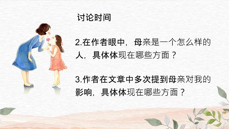二 《我的母亲(老舍)》(课件)-【中职】高一语文同步课件(语文版·基础模块上册)08
