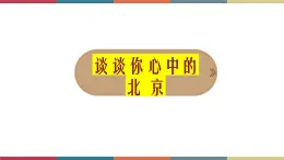 五 《胡同文化》（课件）-【中职】高一语文同步课件（语文版·基础模块上册）