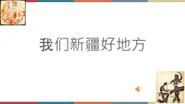 七  《新疆的歌》（课件）-【中职】高一语文同步课件（语文版·基础模块上册）