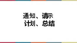 十一 應用文寫作《通知  請示  計劃  總結》(課件)-【中職】高一語文同步課件(語文版·基礎模塊上冊)