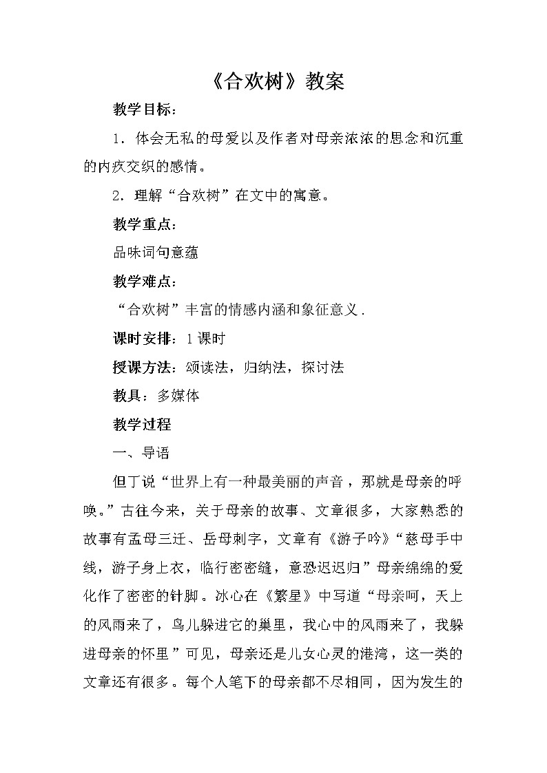 《合欢树》教案-【中职】高教版语文基础模块下册01