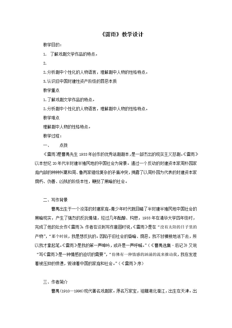 《雷雨(节选)》教案-【中职】高教版语文基础模块下册01