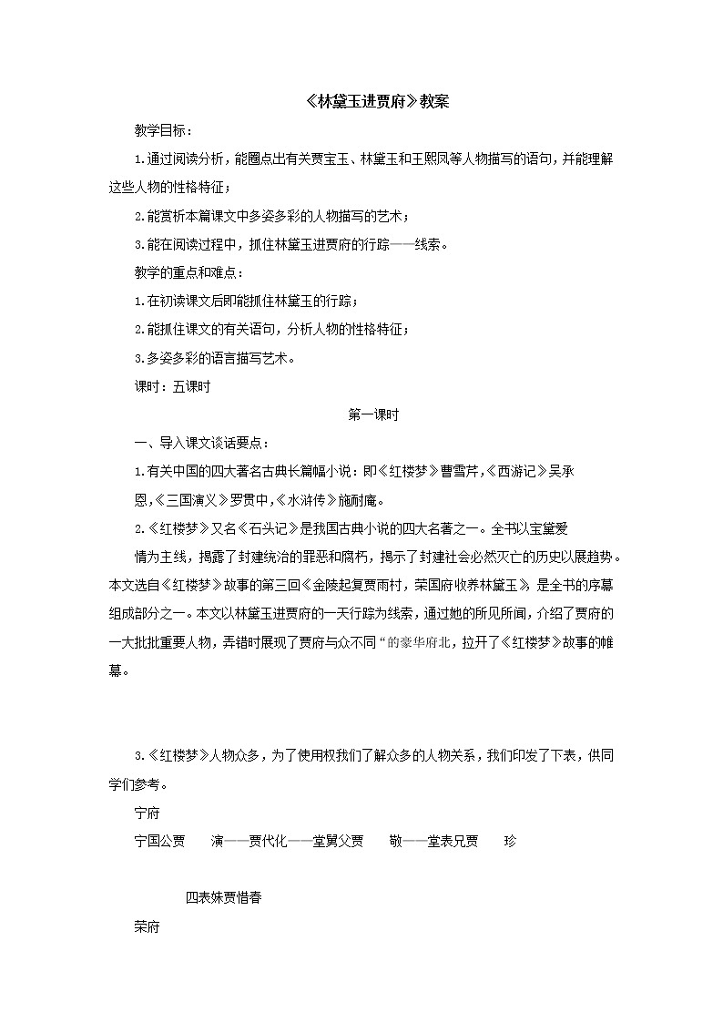 《林黛玉进贾府》教案-【中职】高教版语文基础模块下册第1页
