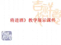 11《将进酒》 课件 2021-2022学年人教版语文基础模块上册