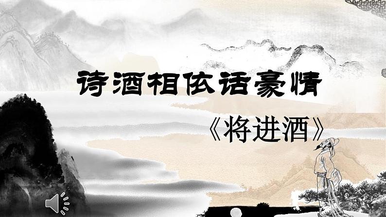11《将进酒》课件PDF版 2021-2022学年人教版语文基础模块上册01