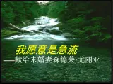 9 《我愿意是急流》课件 2021-2022学年人教版中职语文拓展模块