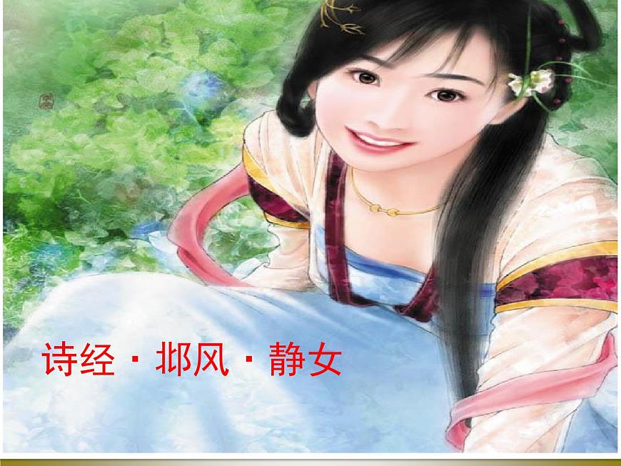 14 《靜女》教案 2021-2022學(xué)年人教版中職語文拓展模塊第1頁