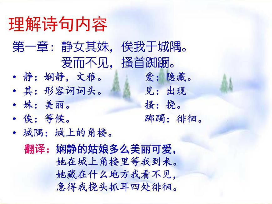 14 《靜女》教案 2021-2022學(xué)年人教版中職語文拓展模塊第7頁