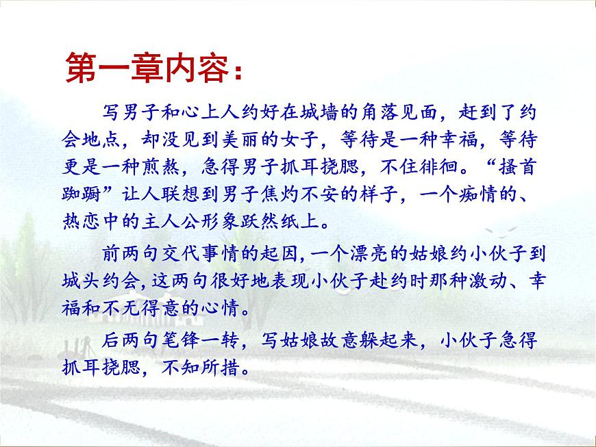 14 《靜女》教案 2021-2022學(xué)年人教版中職語文拓展模塊第8頁