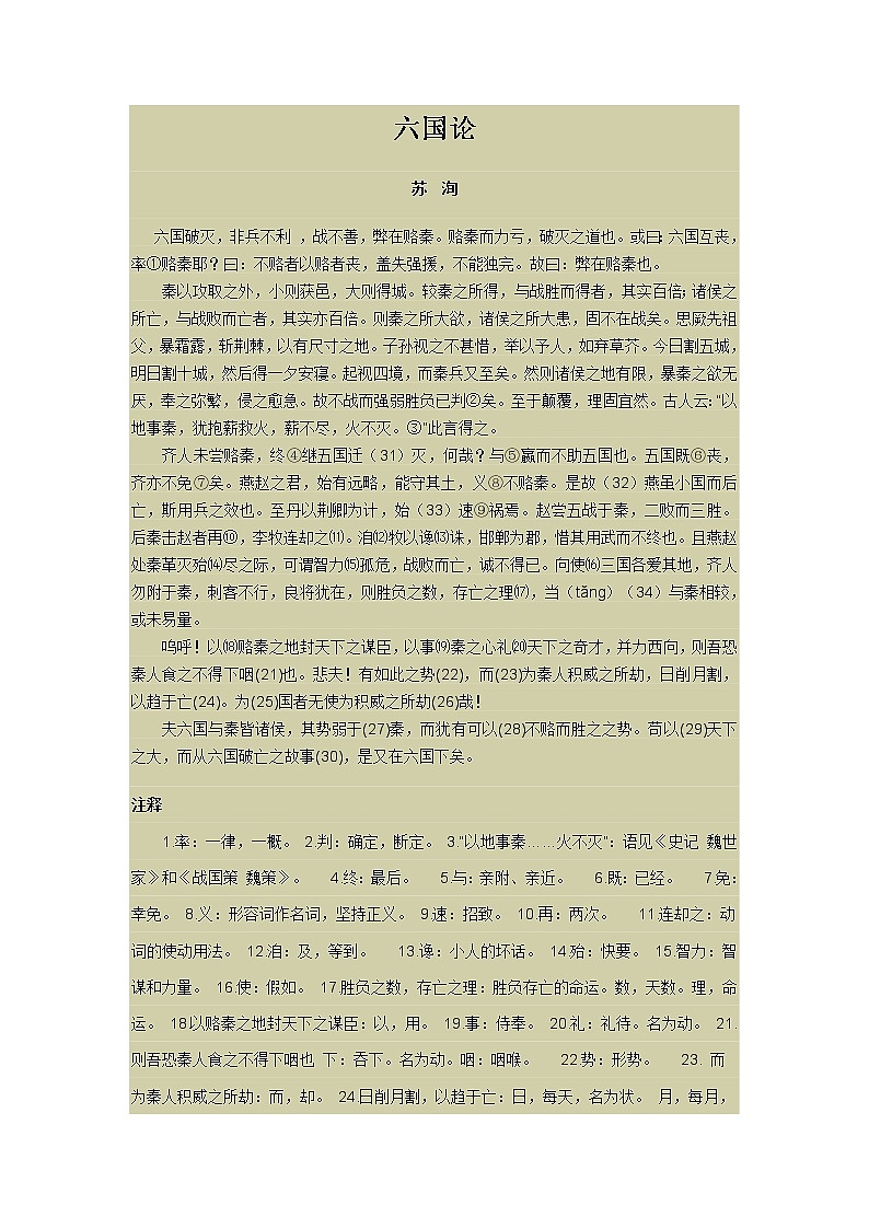 26《六国论》教案 2021-2022学年高教版语文拓展模块01