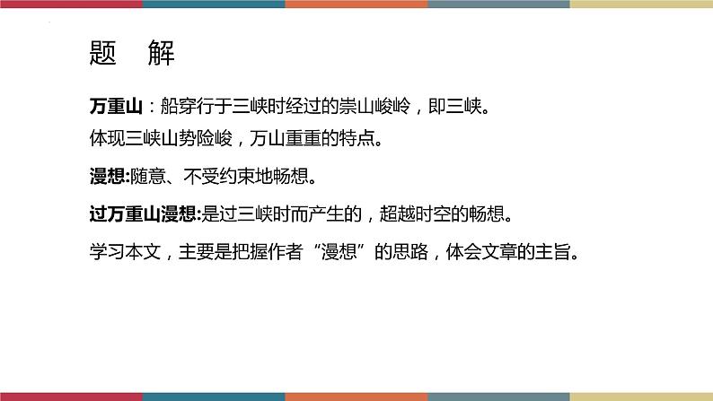 高教版中职高二语文同步教学拓展模块 3《过万重山漫想》课件03