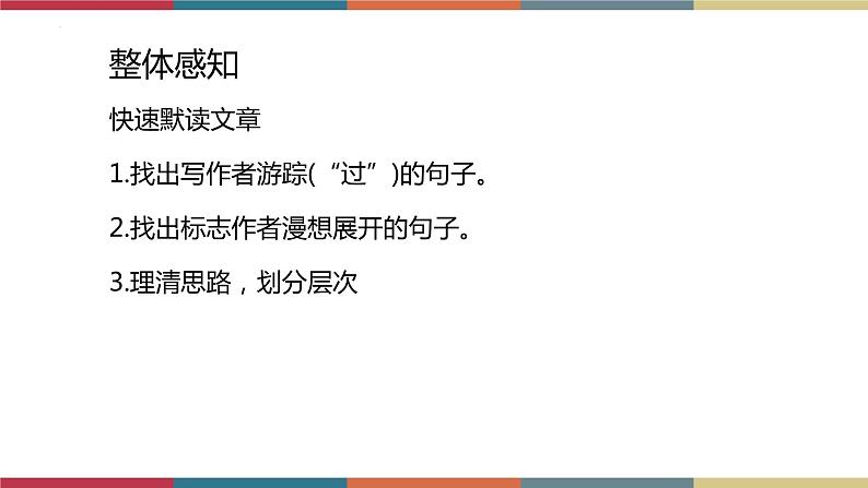 高教版中职高二语文同步教学拓展模块 3《过万重山漫想》课件06
