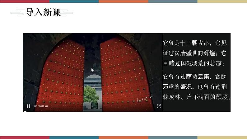 高教版中职高二语文同步教学拓展模块 4《西安这座城》课件02