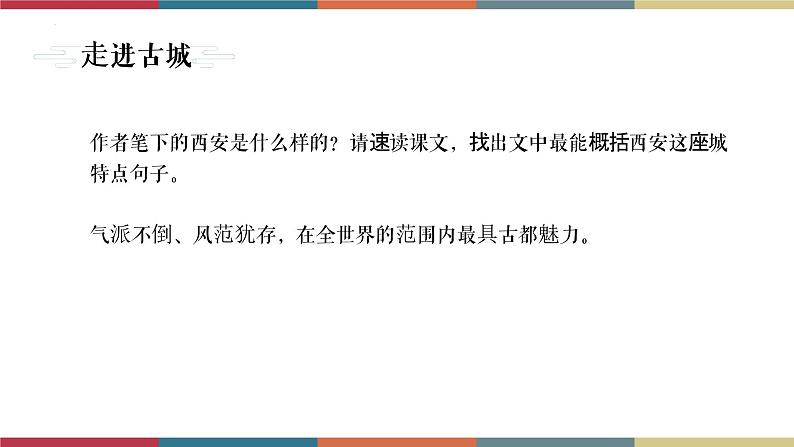 高教版中职高二语文同步教学拓展模块 4《西安这座城》课件04