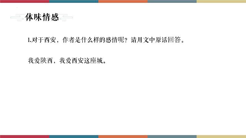 高教版中职高二语文同步教学拓展模块 4《西安这座城》课件06