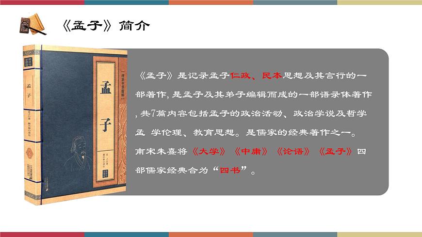 高教版中職高二語文同步教學(xué)拓展模塊 8《寡人之于國也》課件第5頁