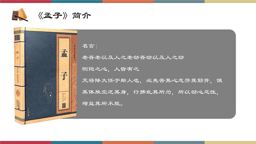 高教版中職高二語文同步教學(xué)拓展模塊 8《寡人之于國也》課件第6頁
