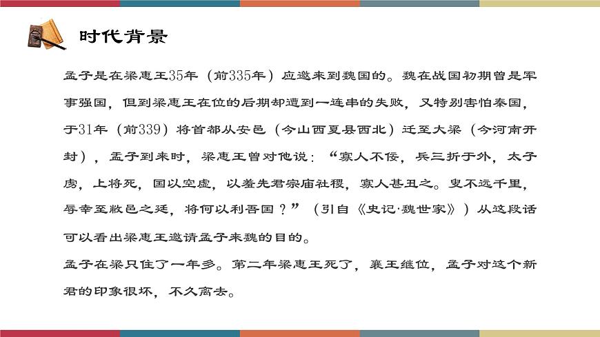 高教版中職高二語文同步教學(xué)拓展模塊 8《寡人之于國也》課件第8頁