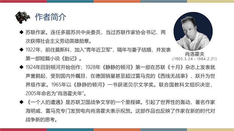 高教版中职高二语文同步教学拓展模块 13《一个人的遭遇(节选)》课件第3页