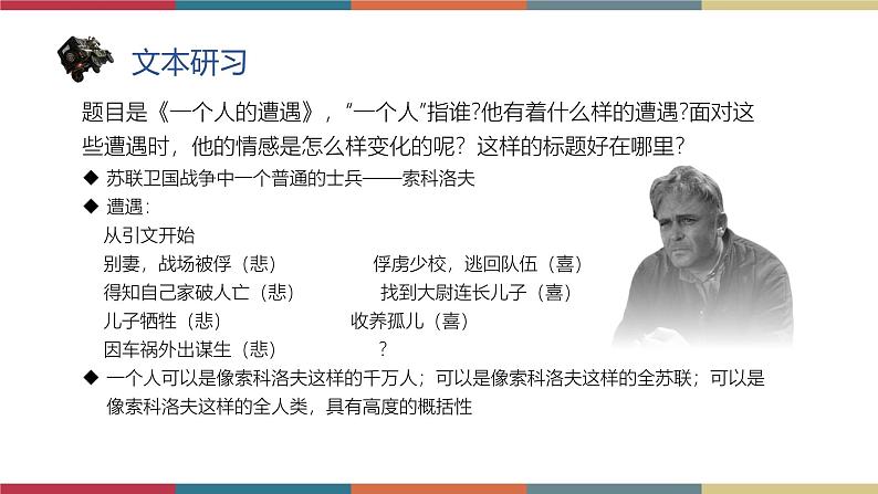 高教版中职高二语文同步教学拓展模块 13《一个人的遭遇(节选)》课件第6页