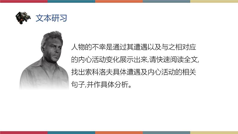 高教版中职高二语文同步教学拓展模块 13《一个人的遭遇(节选)》课件第7页