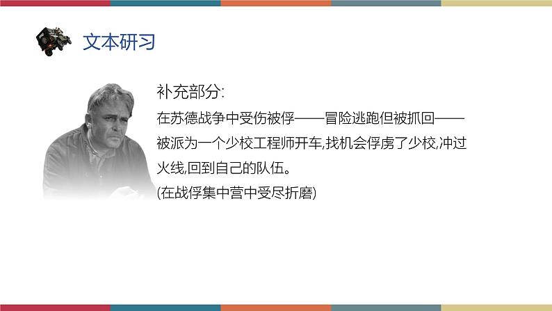 高教版中职高二语文同步教学拓展模块 13《一个人的遭遇(节选)》课件第8页
