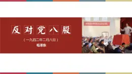 高教版中职高二语文同步教学拓展模块 16《反对党八股》课件