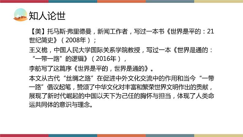 高教版中职高二语文同步教学拓展模块 22《世界是平的,世界是通的》课件03