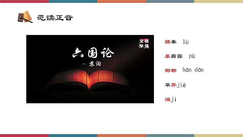 高教版中职高二语文同步教学拓展模块 26《六国论》课件08