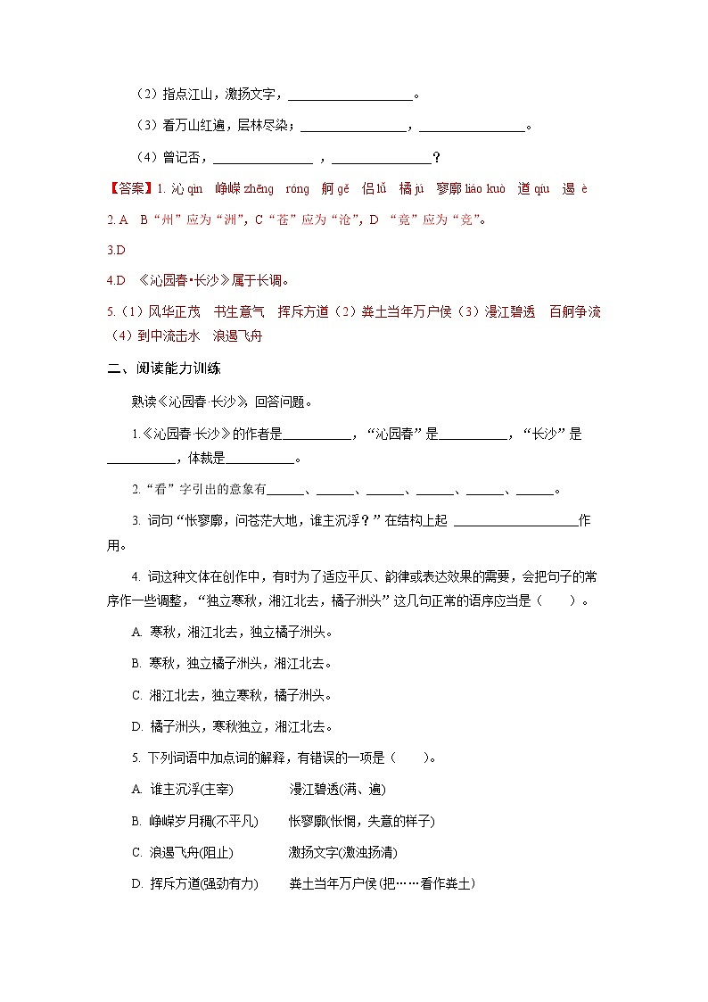 高教版中职高一语文基础模块上册 专题01《沁园春·长沙》练习+答案02