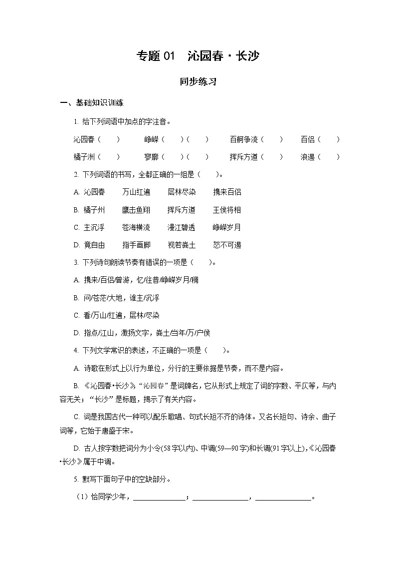 高教版中职高一语文基础模块上册 专题01《沁园春·长沙》练习+答案01