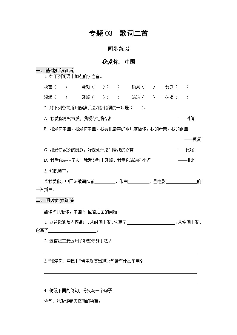 高教版中职高一语文基础模块上册 专题03《歌词二首》练习第1页