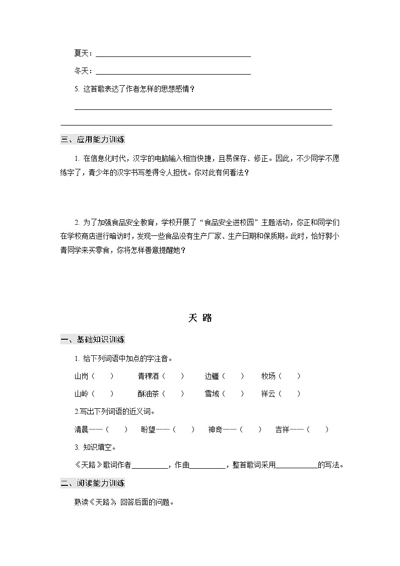 高教版中职高一语文基础模块上册 专题03《歌词二首》练习第2页