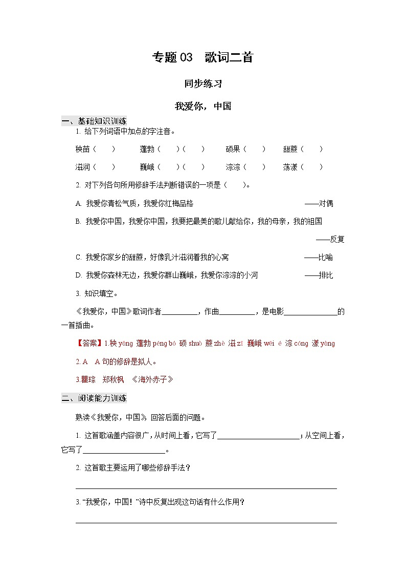 高教版中职高一语文基础模块上册 专题03《歌词二首》答案第1页