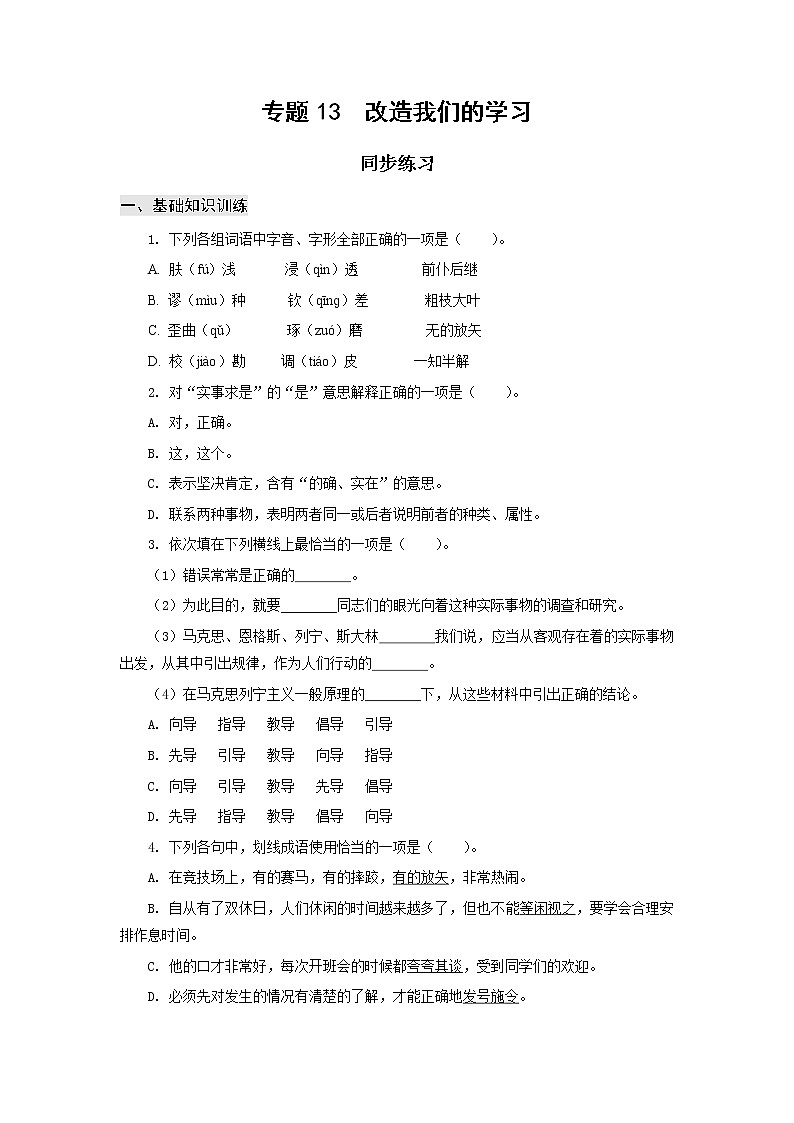 高教版中职高一语文基础模块上册 专题13《改造我们的学习》练习+答案01