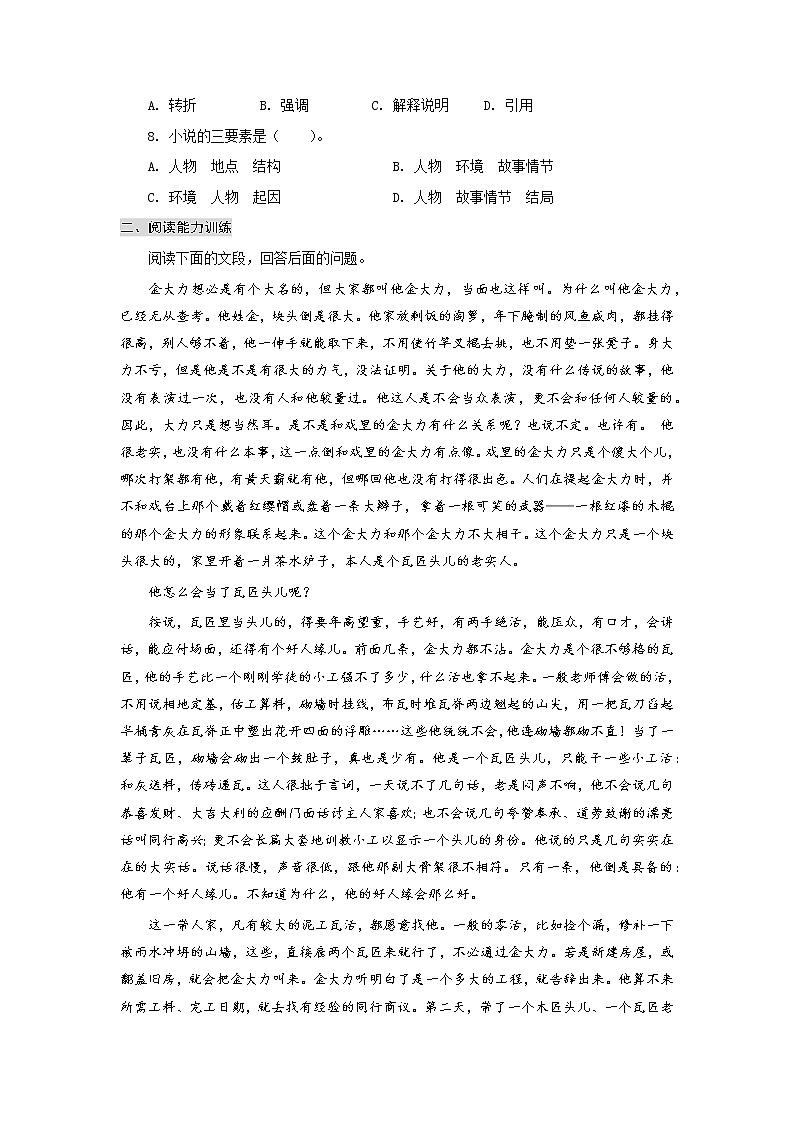 高教版中职高一语文基础模块上册 专题18《金大力》练习+答案02