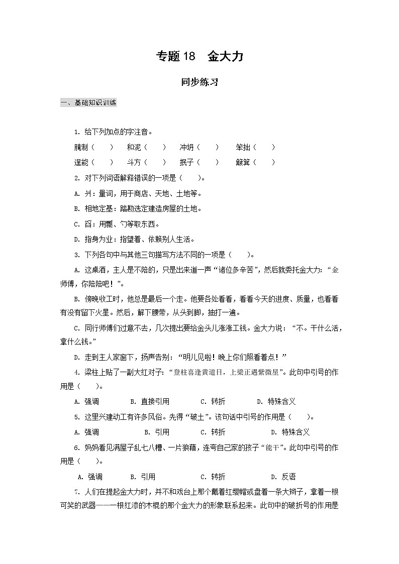 高教版中职高一语文基础模块上册 专题18《金大力》练习+答案01