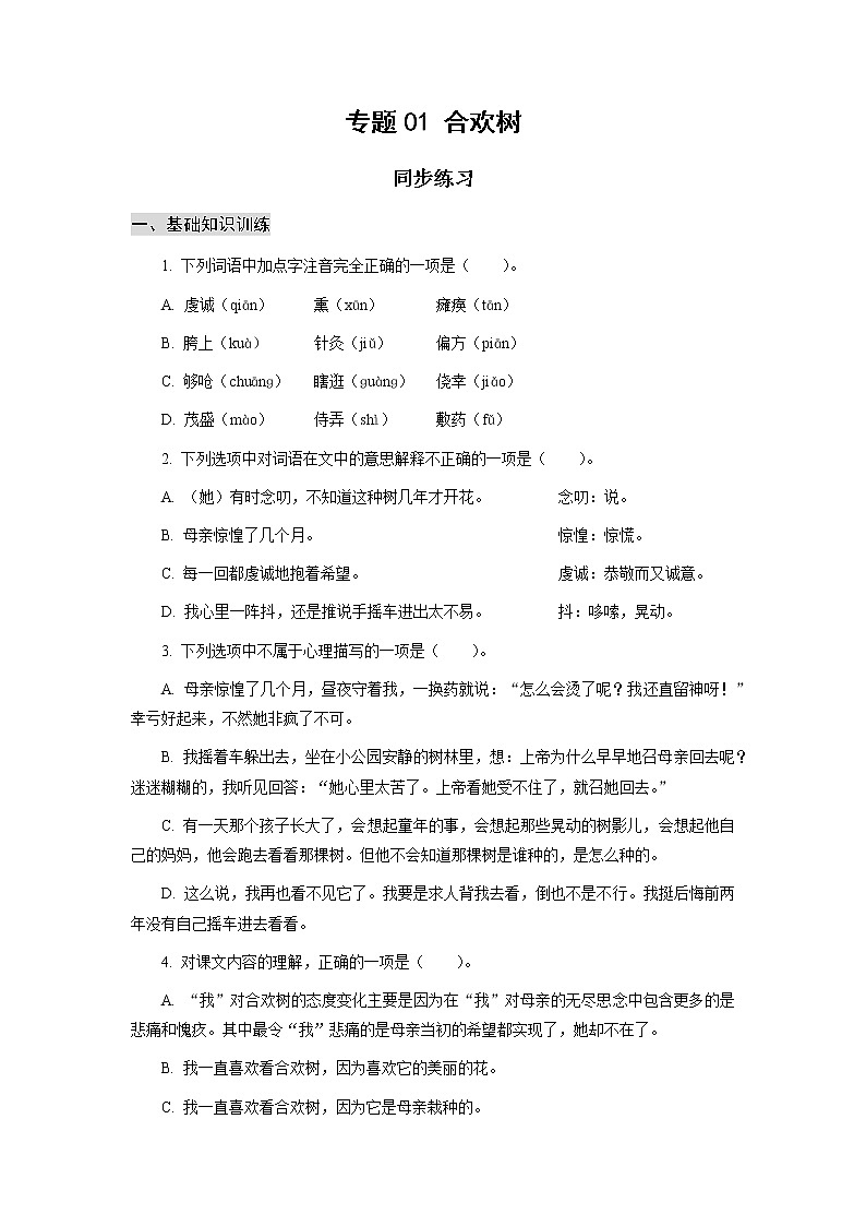 高教版中职高一语文基础模块下册 专题01《合欢树》练习第1页