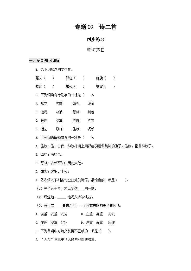 高教版中职高一语文基础模块下册 专题09《诗二首》练习+答案01