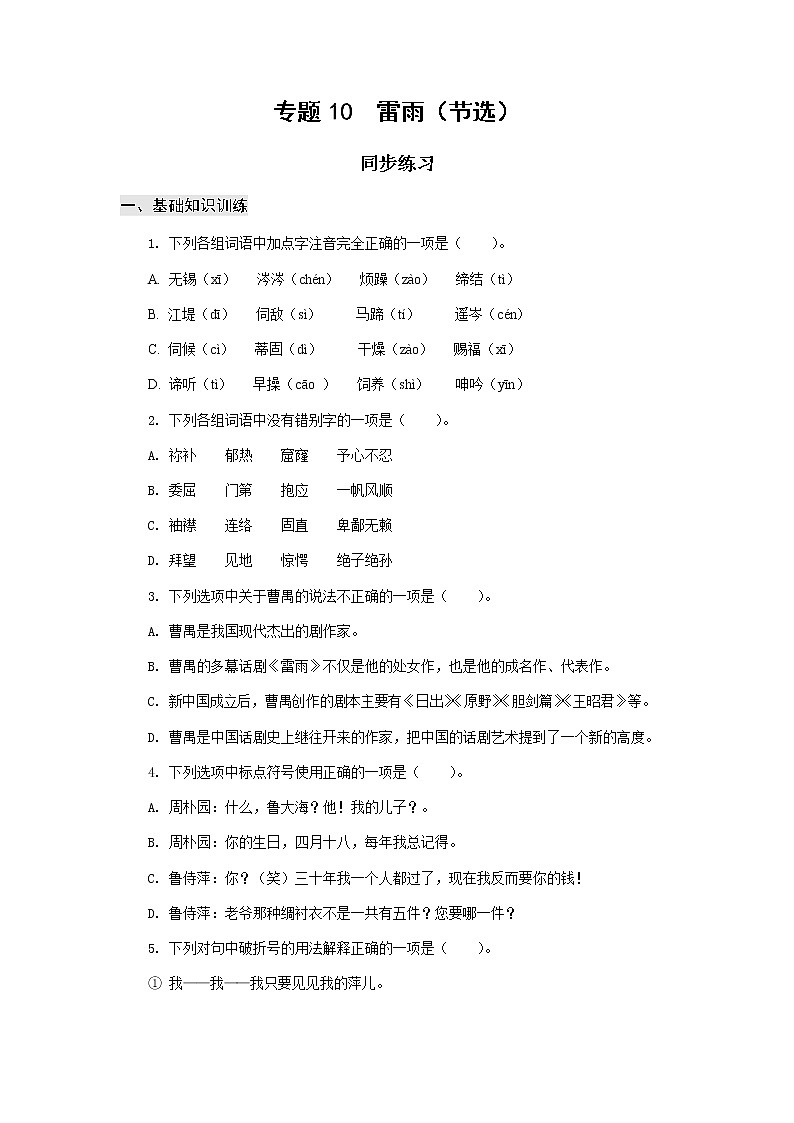 高教版中职高一语文基础模块下册 专题10《雷雨》练习+答案01