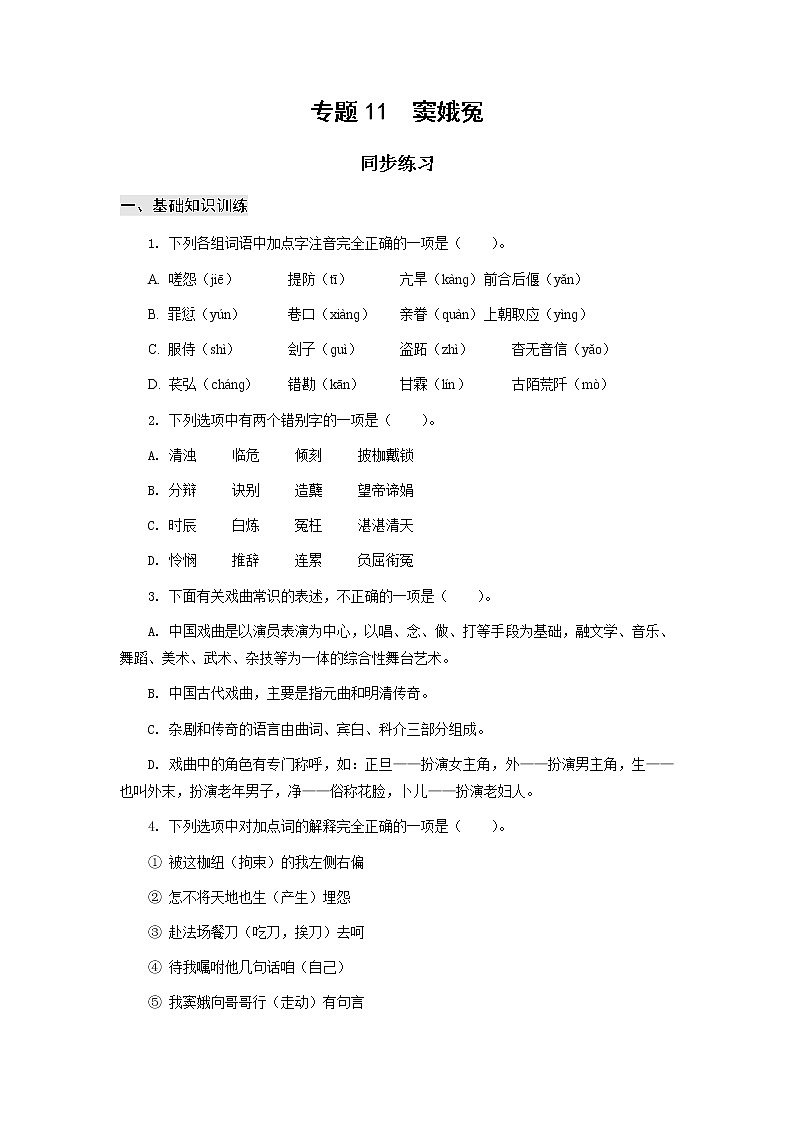 高教版中职高一语文基础模块下册 专题11《窦娥冤》答案第1页
