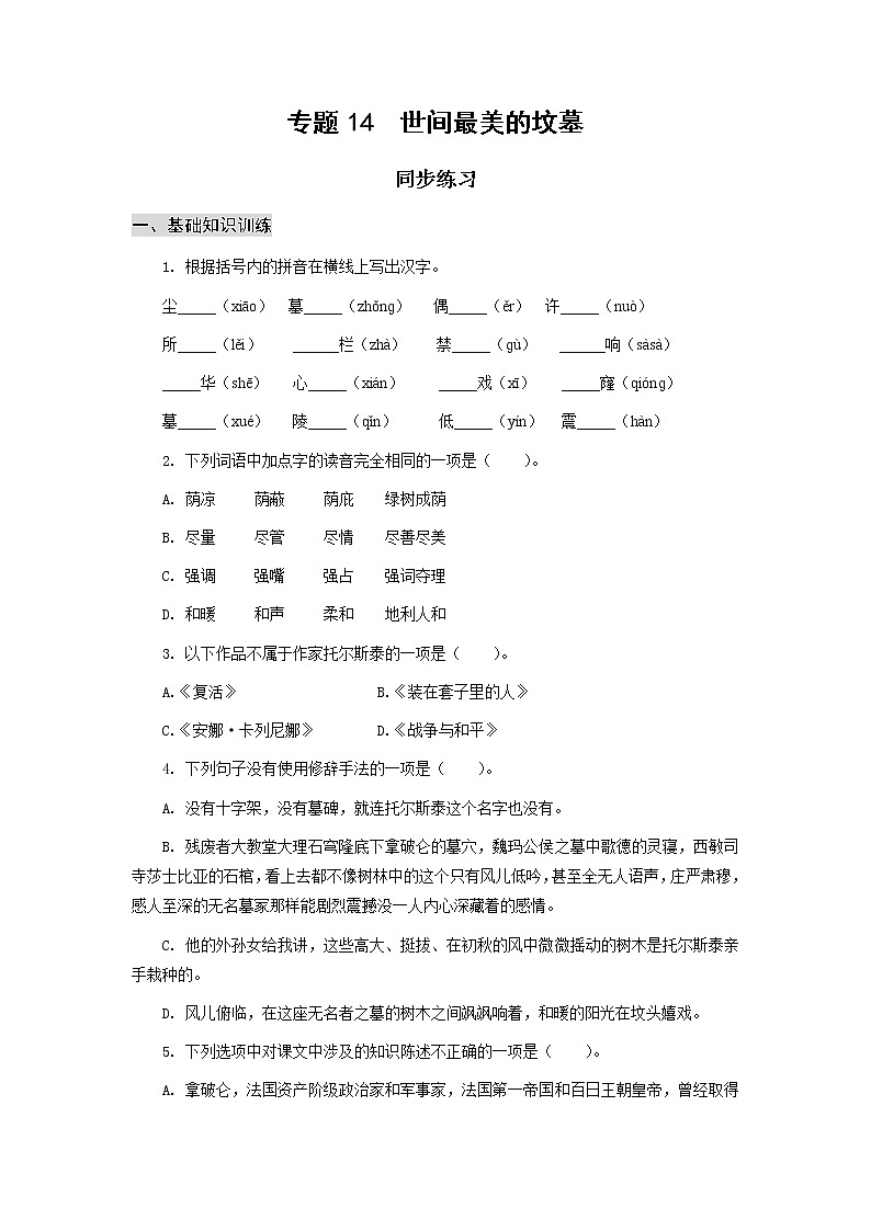 高教版中职高一语文基础模块下册 专题14《世间最美的坟墓》练习第1页
