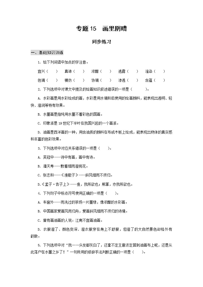高教版中职高一语文基础模块下册 专题15《画里阴晴》练习+答案01
