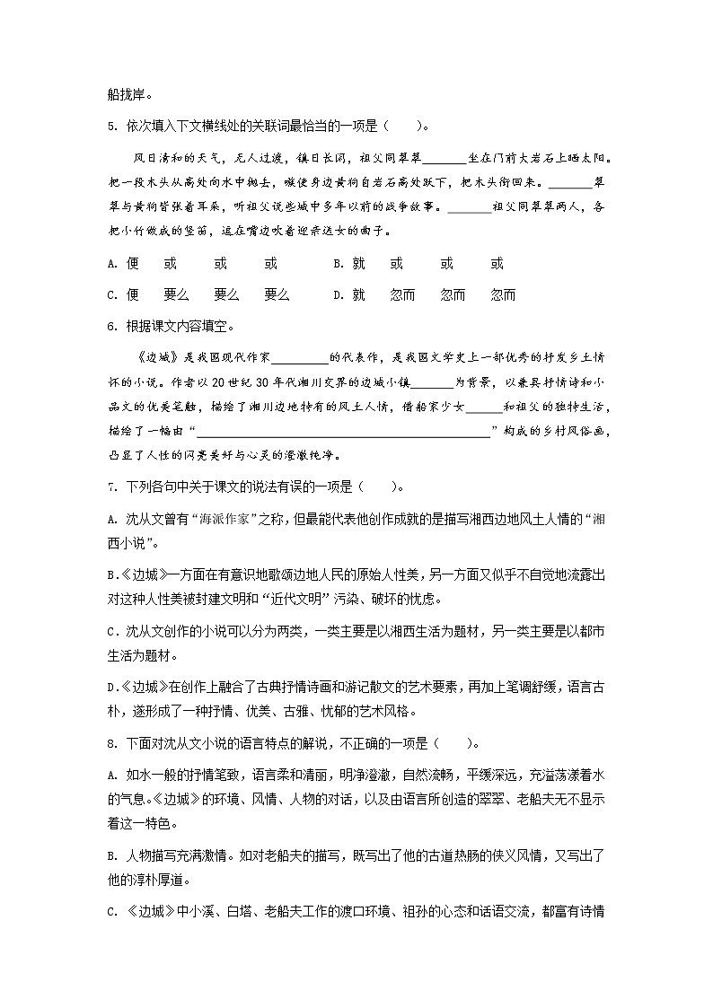 高教版中职高一语文基础模块下册 专题17《边城》练习第2页