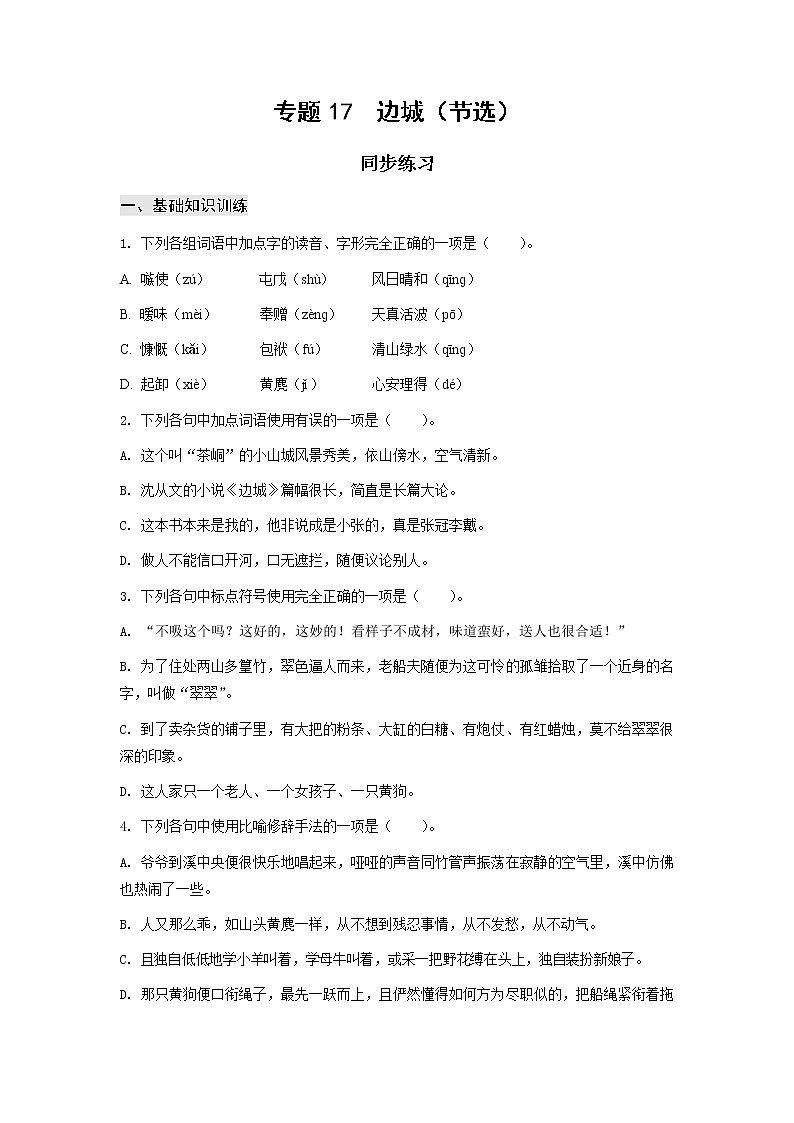 高教版中职高一语文基础模块下册 专题17《边城》答案第1页